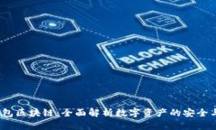 题目：爱钱包区块链：全面解析数字资产的安全