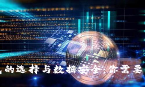 标题
虚拟币钱包的选择与数据安全：你需要知道的一切