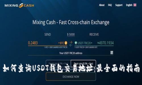 如何查询USDT钱包交易地址：最全面的指南