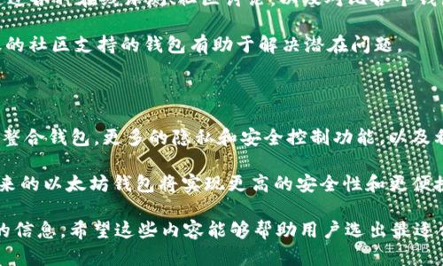 biao ti十大顶级以太坊钱包，安全性、易用性和功能大比拼/biao ti  
以太坊钱包,以太坊安全钱包,加密货币,数字资产管理/guanjianci

### 内容大纲

1. 引言
   - 介绍以太坊及其重要性
   - 钱包的角色与功能
   - 选择合适钱包的意义

2. 什么是以太坊钱包
   - 定义和功能
   - 钱包的种类：热钱包与冷钱包

3. 顶级以太坊钱包推荐
   - 每个钱包的特点、优缺点、适用人群
   - 钱包排名（10个）

4. 钱包使用指南
   - 如何创建一个以太坊钱包
   - 钱包安全最佳实践
   - 常见的使用问题及解决办法

5. 钱包对比和评测
   - 安全性
   - 易用性
   - 功能齐全性
   - 客服支持

6. 常见问题解答
   - 为什么选择以太坊钱包
   - 热钱包和冷钱包的优劣
   - 如何保护你的以太坊资产
   - 使用以太坊钱包需要注意的事项
   - 如何快速找到适合我的钱包
   - 未来以太坊钱包的发展趋势

### 正文内容

#### 引言

以太坊是一种开放源代码的区块链平台，它支持智能合约和去中心化应用（DApps），因而在加密货币领域备受关注。由于以太坊的价值和应用日益增长，拥有一个安全可靠的以太坊钱包显得尤为重要。

以太坊钱包是存储和管理以太坊及其他基于以太坊的代币的重要工具。在选择钱包时，用户需要考虑安全性、易用性和特性，以确保他们的资产安全和操作便捷。

#### 什么是以太坊钱包

以太坊钱包是允许用户存储、管理和交易以太坊和其他相关代币的工具。它们可以分为两大类：热钱包和冷钱包。

热钱包是连接到互联网的数字钱包，适合频繁交易，因为它们提供了便捷的访问和使用体验。不过，热钱包通常安全性较低，容易受到黑客攻击。冷钱包则是离线存储资产的方法，虽然操作上不如热钱包方便，但其安全性更高，适合长期保管资产。

#### 顶级以太坊钱包推荐

1. **MetaMask**
   - 特点：用户友好、集成DApp、浏览器扩展
   - 优点：易于使用，提供了良好的用户体验
   - 缺点：作为热钱包，安全性相比冷钱包较低
   - 适用人群：新手用户及DApp爱好者

2. **Ledger Nano S/X**
   - 特点：冷钱包、硬件钱包、安全性高
   - 优点：安全性极高，支持多种加密货币
   - 缺点：价格相对较高
   - 适用人群：长期持币者及安全性重视的用户

3. **Trust Wallet**
   - 特点：多币种支持、移动端容易使用
   - 优点：用户界面友好，功能全面
   - 缺点：缺乏某些高级功能
   - 适用人群：移动用户和多币种投资者

4. **Coinbase Wallet**
   - 特点：与Coinbase交易所集成
   - 优点：易于管理和交易
   - 缺点：集中式管理风险
   - 适用人群：Coinbase用户及新手

5. **Exodus Wallet**
   - 特点：多平台支持、美观设计
   - 优点：简单易用，功能多
   - 缺点：安全性相对较低
   - 适用人群：易用性追求者

6. **Atomic Wallet**
   - 特点：去中心化、多币种支持
   - 优点：私钥归用户所有，支持多种加密货币
   - 缺点：用户界面略显复杂
   - 适用人群：需要高度隐私的用户

7. **MyEtherWallet (MEW)**
   - 特点：开源、用户自主控制私钥
   - 优点：透明性高，支持硬件钱包连接
   - 缺点：用户界面不够直观
   - 适用人群：技术型用户

8. **Trezor**
   - 特点：硬件钱包、安全性高
   - 优点：广泛支持的加密货币
   - 缺点：设置上稍复杂
   - 适用人群：安全优先的投资者

9. **Nifty Wallet**
   - 特点：支持NFT资产
   - 优点：多功能，支持去中心化交易
   - 缺点：相较知名钱包略显冷门
   - 适用人群：NFT收藏家

10. **BitBox**
    - 特点：小巧、便携的硬件钱包
    - 优点：安全性高且操作简单
    - 缺点：只支持比特币及以太坊
    - 适用人群：需要随身携带的钱包用户

#### 钱包使用指南

在创建以太坊钱包时，用户需了解钱包的操作过程。通常，用户需要下载钱包应用或购买硬件钱包，并按照步骤进行注册和设置。

安全最佳实践包括定期备份助记词、确保设备安全、启用双重身份验证，避免公共网络下进行交易操作。

#### 钱包对比和评测

通过对比这些钱包的安全性、易用性、功能和客服支持，可以让用户根据自己的需求做出明智选择。比如，若更注重安全，用户可以选择硬件钱包；而若频繁交易，可以选用热钱包。

### 常见问题解答

#### 问题一：为什么选择以太坊钱包？

选择以太坊钱包是确保数字资产安全、便捷管理的关键。以太坊作为当今第二大加密货币平台，它的增长潜力和生态系统的丰富性使拥有一个合适的钱包异常重要。

选择合适的钱包，用户可以保障他们资金的安全性，灵活管理资产，并参与各种去中心化应用（DApps），如DeFi（去中心化金融）平台和NFT（非同质化代币）市场。因此，选择对的以太坊钱包，便是确保投资稳定的一部分。

#### 问题二：热钱包和冷钱包的优劣？

热钱包是一种在线钱包，便于快速交易，适合活跃交易者。它们的隐私保护能力有限，因为始终连接网络，因此更容易受到黑客攻击。

冷钱包则是将资产存储在离线环境下的设备或纸张上。虽然它们不如热钱包方便，但提供了更高的安全性，尤其适合长期投资者。

在选择方面，用户可以根据自己的需求进行组合，热钱包便于日常交易，而冷钱包适合长久持有资产。

#### 问题三：如何保护你的以太坊资产？

保护以太坊资产的方式主要包括使用强密码、启用双因素认证、定期更改单独的钱包助记词、避免使用公共WiFi进行交易等。此外，选择信誉赫赫的硬件钱包也是保护资产的有效手段。

用户应该保持其私钥秘密并安全保存，避免轻易分享。此外，定时备份钱包数据和安全措施的更新也不可忽视。

#### 问题四：使用以太坊钱包需要注意的事项？

使用以太坊钱包时，用户需要时刻保持警惕，避免受骗或误操作。应当在官方渠道下载钱包软件，并使用安全的网络环境进行交易。

了解各种钱包的特性也是使用中应注意的，用户可根据自己的需求选择合适的类型，选择在社区评价较高的钱包和交易所，及时了解安全事件及项目进展。

#### 问题五：如何快速找到适合我的钱包？

找到适合自己的钱包，需要评估你的实际需求。例如，你是日常活跃投资者，还是长期资产持有者？通过各种在线评测、社区讨论，以及对比各个钱包功能，找到最合适的就容易多了。

此外，了解每个钱包的费用、支持币种、用户评价、界面友好性等也是重要的选择依据。选择一个活跃的社区支持的钱包有助于解决潜在问题。

#### 问题六：未来以太坊钱包的发展趋势？

未来以太坊钱包将随着区块链技术的发展而演变，可能的趋势包括更好的兼容性，支持多种资产的整合钱包，更多的隐私和安全控制功能，以及利用人工智能等新技术的应用。

同时，随着去中心化金融（DeFi）的兴起，钱包的功能可能会进一步拓展，增加更多互动服务。也许未来的以太坊钱包将实现更高的安全性和更便捷的用户体验。

以上是关于“十大顶级以太坊钱包”的详细讨论，每一部分都阐述了相关的重点和用户需要了解到的信息。希望这些内容能够帮助用户选出最适合他们的以太坊钱包，并正确管理他们的数字资产。