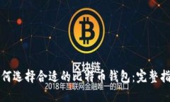 如何选择合适的比特币钱