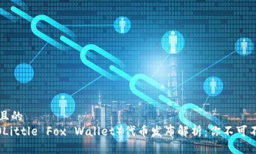 思考一个且的
小狐钱包(Little Fox Wallet)代币发布解析:你不可不知的细节