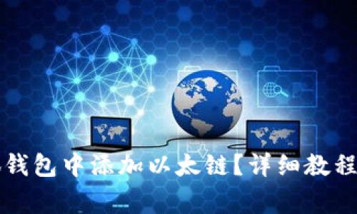 标题如何在小狐钱包中添加以太链？详细教程与常见问题解答