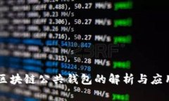 区块链公共钱包的解析与