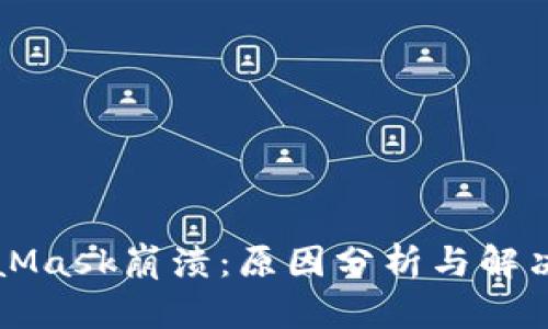 MetaMask崩溃：原因分析与解决方案