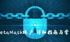 如何重设MetaMask账户：详细