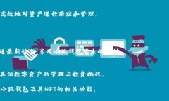 biao­ti/biao­ti 小狐钱包：如何轻松查看你的NFT资
