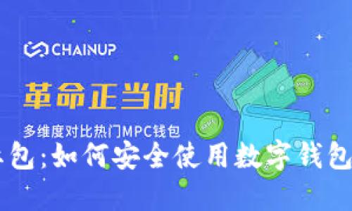 区块链红包:如何安全使用数字钱包进行交易