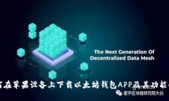 如何在苹果设备上下载以太坊钱包APP及其功能解