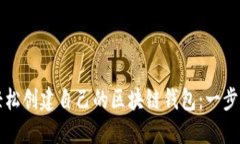 如何轻松创建自己的区块