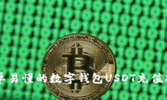 简单易懂的数字钱包USDT充