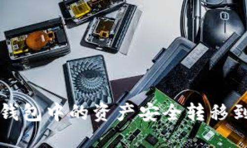 如何将TP钱包中的资产安全转移到小狐钱包