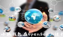 如何使用小狐钱包在OpenSea上进行NFT交易