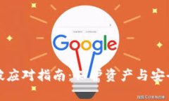 小狐钱包爆破应对指南：保护资产与安全恢复全