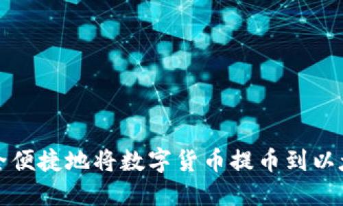 如何安全便捷地将数字货币提币到以太坊钱包