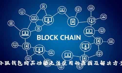 小狐钱包购买功能无法使用的原因及解决方案