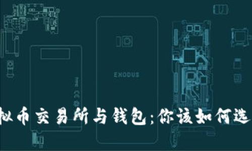 虚拟币交易所与钱包：你该如何选择？