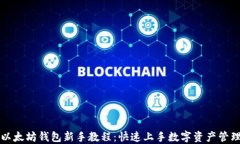 以太坊钱包新手教程：快