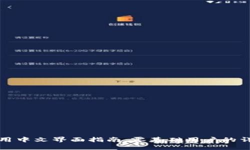 小狐钱包使用中文界面指南：零基础用户的详细操作教程