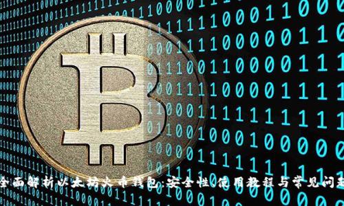 全面解析以太坊火币钱包:安全性、使用教程与常见问题