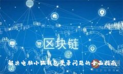 解决电脑小狐钱包登录问