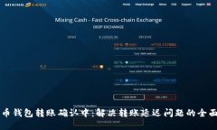 比特币钱包转账确认中：