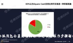 小狐钱包会员充值指南：