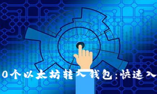 如何将0个以太坊转入钱包：快速入门指南