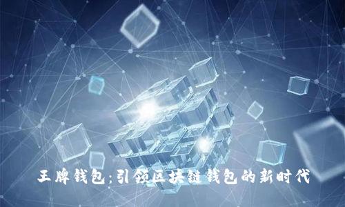 王牌钱包：引领区块链钱包的新时代
