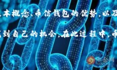 币信钱包USDT如何兑换人民
