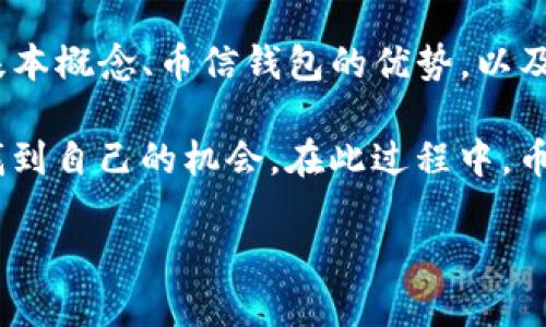 币信钱包USDT如何兑换人民币？详细指南/biaoTi

币信钱包, USDT, 人民币, 数字货币兑换/guanjianci

## 内容主体大纲

1. **导言**
   - 简介币信钱包及其功能
   - USDT的背景与用途
   - 为什么选择将USDT兑换为人民币

2. **USDT与人民币的基本概念**
   - 什么是USDT？
   - USDT的稳定性优势 
   - 人民币的数字化发展及其影响 

3. **币信钱包的功能与优势**
   - 币信钱包的注册与使用方法
   - 交易的安全性
   - 多种货币的支持

4. **如何在币信钱包上兑换USDT为人民币**
   - 步骤详解
   - 需要注意的事项
   - 交易费用解析

5. **常见问题解答**
   - 汇率是如何计算的？
   - 兑换时的交易时间一般多长？
   - 兑换失败的常见原因是什么？
   - 如何确保交易的安全性？
   - 是否有最低兑换限制？
   - 在兑换时应该考虑哪些市场风险？

6. **总结与展望**
   - 数字资产的未来
   - 币信钱包发展的趋势
   - 用户在数字货币交易时的建议

---

## 导言

在全球数字货币市场日益兴盛的今天，越来越多的人开始了解和使用各种数字资产。其中，USDT（泰达币）作为一种稳定币，因为其与美元的锚定关系，成为众多投资者的首选。然而，随着投资者需要将其资产变现，USDT兑换人民币的需求日趋增加。本文将重点介绍如何在币信钱包中将USDT兑换为人民币，并提供详尽的操作指南。

## USDT与人民币的基本概念

### 什么是USDT？

USDT（Tether）是一种基于区块链的稳定币，它的价值与美元1:1挂钩，旨在保持价格的稳定性。USDT在数字货币市场上被广泛使用，特别是在交易所以及区块链转账中。由于其稳定的特点，USDT成为了许多用户进行资产管理与转移的首选。

### USDT的稳定性优势

与其他波动性较大的数字货币不同，USDT因其稳定的价值，使得用户在进行交易时可以规避价格的大幅波动。这一特点使得USDT在币圈中被广泛认可，特别是在需要进行快速交易或流动性管理时，用户可以选择USDT作为“避风港”。

### 人民币的数字化发展及其影响

近年来，随着数字经济的崛起，中国人民银行也推动了数字人民币（DCEP）的发展。尽管数字人民币尚未全面推广，但其潜在价值和市场应用前景吸引了大量投资者的关注。在这样的背景下，USDT兑换人民币的需求愈加明显。

## 币信钱包的功能与优势

### 币信钱包的注册与使用方法

币信钱包是一款简便易用的数字货币钱包，用户可以通过手机应用或者官方网站进行注册。注册过程通常只需要提供邮箱和设置密码，完成后，用户即可体验币信钱包提供的各种功能，如存储、交易、兑换等。

### 交易的安全性

币信钱包提供业界领先的安全保护措施，如两步验证、冷存储等，以确保用户资产的安全。此外，币信钱包定期进行安全审核，以防范各种网络攻击和安全漏洞。

### 多种货币的支持

除了USDT以外，币信钱包还支持多种主流虚拟货币的存储和交易，用户可以根据需求灵活选择。在一个平台上就能够便捷地管理多种数字资产，大大节省了用户的时间和精力。

## 如何在币信钱包上兑换USDT为人民币

### 步骤详解

在币信钱包上将USDT兑换为人民币的流程相对简单。首先，用户需要登录币信钱包，选择“交易”模块，找到USDT与人民币的兑换选项。输入兑换金额后，系统会实时计算出相应的人民币金额，并显示当前汇率。确认无误后，点击“兑换”，完成交易。

### 需要注意的事项

在兑换过程中，用户需要注意以下几点：首先确保钱包中有足够的USDT余额，其次关注当前的市场汇率及交易费用。此外，应定期检查币信钱包是否有最新版本，以确保使用最新的安全防护功能。

### 交易费用解析

币信钱包通常会收取一定的交易费用，不同类型的交易费用标准可能会有所不同。用户应在确认交易前先查看相关费用条款，以便做好预算预算。

## 常见问题解答

### 汇率是如何计算的？

汇率是如何计算的？
在数字货币交易的过程中，汇率是一个非常重要的因素。汇率的计算一般与市场供求关系密切相关。在币信钱包等平台上，汇率通常会根据各大交易所的实时行情进行动态调整。
用户在兑换时，可以查看平台提供的最新汇率。如果用户在高峰期交易，汇率可能会略有浮动。要确保获得最优交易价格，用户可以提前关注市场动态，比如通过社交媒体、交易所官网或各种行情分析工具等。
此外，在处理大额交易时，汇率的波动也会更为明显，因此，用户在做决策时需考虑汇率变化的风险，选择合适的时机进行交易。

### 兑换时的交易时间一般多长？

兑换时的交易时间一般多长？
在币信钱包中，USDT兑换人民币的交易时间通常是即时的，但这也取决于多个因素，包括网络拥堵、交易确认时间和交易量等。一般来说，人们在低峰时段进行交易，反馈时间更快，这是因为此时网络请求量较少，系统响应更为迅速。
如果用户在高峰期进行交易，可能会面临延迟。在一些情况下，如果系统负载高，交易确认可能需要几分钟甚至更长时间。此外，平台的安全措施会影响确认时间。例如，多一步验证设计会花费额外时间。
总的来说，用户应耐心等待，但在大多数情况下，交易完成不会超过几分钟。平台也会提供实时进度更新，告知用户交易的具体状态。这种透明性也增加了用户对交易流程的信任感。

### 兑换失败的常见原因是什么？

兑换失败的常见原因是什么？
在币信钱包中的USDT兑换人民币过程中，可能会出现兑换失败的情况，这往往与以下几个原因有关：
1. **余额不足**：如果用户的USDT余额不足以支持所需兑换的金额，不不仅是骗子。在没有足够资产的情况下进行交易，系统会自动拒绝交易请求。
2. **网络延迟及拥堵**：如果在交易高峰时段进行兑换，网络拥堵可能导致交易信息未能及时提交，最终导致交易失败。
3. **平台故障**：有时，钱包平台可能会由于维护或技术问题导致无法正常进行交易。这通常在运行维护期间发生。
4. **汇率变化**：在极短时间内，市场汇率可能会发生波动，超出系统设定的交易范围，导致无法完成交易。用户需要密切关注汇率变化，并在适当时机完成交易。
5. **未审核的账户**：新注册用户在没有完成账户的身份核实前，可能会受到交易限制，无法进行大额交易。此时用户需要确保完成所有身份验证步骤。
针对可能出现的问题，用户应随时关注交易状态，根据实际情况采取相应措施，以减少交易失败带来的影响。

### 如何确保交易的安全性？

如何确保交易的安全性？
在进行数字货币交易时，安全问题始终是用户最关心的焦点之一。确保交易安全，可以从以下几个方面进行：
1. **启用两步验证**：币信钱包支持两步验证功能，这是一种有效的安全保护措施。用户在登录或进行关键交易时，需输入通过邮箱或手机发送的验证码，这样极大地增强了账户的安全性。
2. **使用复杂密码**：设置一个复杂且独特的密码，包含大写字母、小写字母、数字及特殊字符，能有效防止账户被黑客攻击。同时，避免使用与其他账户相同的密码。
3. **定期更新**：保持钱包和应用程序更新至最新版本，以确保拥有最新的安全功能与补丁。开发者定期会发布安全更新，以修复可能存在的漏洞。
4. **防范钓鱼网站**：用户应警惕通过邮件、社交媒体或其他渠道发送的可疑链接，随时保持警惕，确认是否是正规的币信钱包网址，避免不必要的损失。
5. **了解平台政策**：了解平台的用户协议、隐私政策等，清楚自己在完成交易过程中的权利和义务，以便在权益受到侵犯时，能有效采取措施。
通过以上措施，用户在进行USDT兑换人民币的过程中，可以有效减少潜在的风险，保护自己的资产安全。

### 是否有最低兑换限制？

是否有最低兑换限制？
在币信钱包进行USDT兑换人民币时，平台通常设定了最低兑换金额限制。这一限制可以确保平台的交易效率及顺畅度。不同的交易平台可能会有不同的最低额度标准，因此在进行兑换前，用户应先熟悉相关政策。
一般来说，最低兑换金额设置得较为合理，一方面可以保障用户的利益，另一方面也能确保平台的流动性。在币信钱包中，用户在发起交易前可直接在界面上看到当前最低兑换额度的信息，如果输入低于这一额度，则会提示无法完成交易。
用户在进行交易时，应规划好需要兑换的金额，合理选择。在一些情况下，用户如果需进行大额交易，可以考虑分多次进行，以达到合规要求。
如有疑问，用户也可以通过平台的客服渠道进行咨询，获得相关政策的详细解答。了解清楚这一规定，将有效帮助用户进行资金管理，并提升交易的便捷性。

### 在兑换时应该考虑哪些市场风险？

在兑换时应该考虑哪些市场风险？
在数字货币市场进行任何交易时，都需要对于市场风险有充分的认识。以下是一些主要的市场风险：
1. **市场波动性**：数字货币市场的波动性比传统金融市场更高，USDT虽然相对稳定，但在兑换过程中，市场波动可能会影响最终的兑换结果。因此需要用户时刻关注市场动向，以决定最佳交易时机。
2. **流动性风险**：在特定交易时间段内，如果市场参与者较少，可能会引发流动性不足的问题。这意味着即使用户希望以某个价格进行交易，实际成交量却可能大大降低，甚至无法成交。
3. **法律风险**：不同国家对于数字货币的认定法律有所不同。在一些国家可能存在政策变化导致交易受到限制。因此，在进行兑换前，用户应保持对相关法律法规的关注，确保自己的交易活动合法合规。
4. **技术风险**：在区块链和数字货币交易中，系统故障、安全漏洞、黑客攻击等技术问题都可能影响交易的顺利进行。因此，用户需选择信誉良好的平台进行交易，同时掌握一些基本的网络安全知识，以减少风险。
5. **诈骗风险**：市场上存在各种类型的诈骗行为，用户在交易时需保持警惕，避免受到不法分子的欺骗。在交易前，一定要确认交易对方的身份，并通过官方渠道进行确认。
面对这些风险，用户应建立全面的风险评估意识，在进行资产交易时，保持足够的谨慎与理智。可以通过不断学习和经验积累，增强自己的市场风险应对能力。

## 总结与展望

随着数字经济的发展，USDT的需求愈加旺盛。在币信钱包中将USDT兑换为人民币的功能，为用户提供了更多的便捷选择。通过了解USDT与人民币的基本概念、币信钱包的优势，以及交易过程中需要注意的事项，用户可以更好地进行理财规划和资源配置。

未来，数字货币的应用场景将更加丰富，用户应时刻保持对市场变化的敏锐洞察。无论是投资、支付，还是资产管理，用户都能够在迅速变化的市场中找到自己的机会。在此过程中，币信钱包将继续致力于提升交易体验，并提升用户的资产安全。 

希望本文能为广大用户在币信钱包上进行USDT兑换人民币提供实用的参考，并帮助大家更好地实现数字资产的管理与发展。