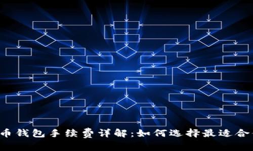 十大虚拟币钱包手续费详解：如何选择最适合你的钱包？