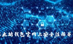 如何在以太坊钱包官网上