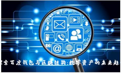 探索百度钱包与区块链狗：数字资产的未来趋势