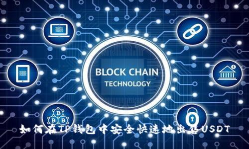 如何在TP钱包中安全快速地出售USDT
