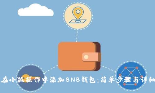 如何在小狐操作中添加BNB钱包：简单步骤与详细指南