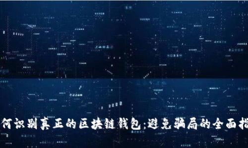 如何识别真正的区块链钱包：避免骗局的全面指南