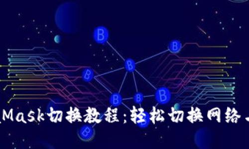 MetaMask切换教程:轻松切换网络与账户