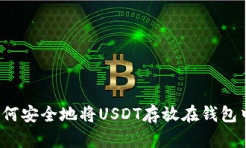 如何安全地将USDT存放在钱包中？
