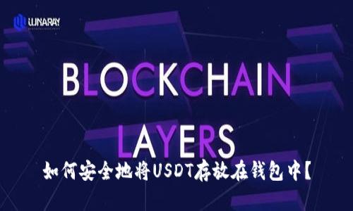 如何安全地将USDT存放在钱包中？