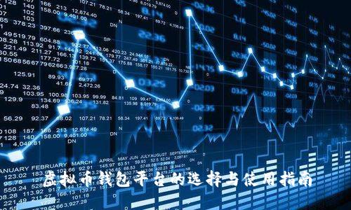 虚拟币钱包平台的选择与使用指南