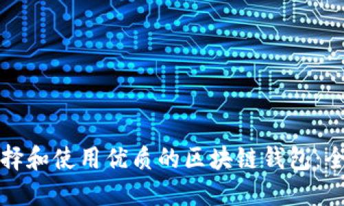 如何选择和使用优质的区块链钱包：全面指南