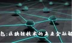 诺壹钱包：区块链技术的