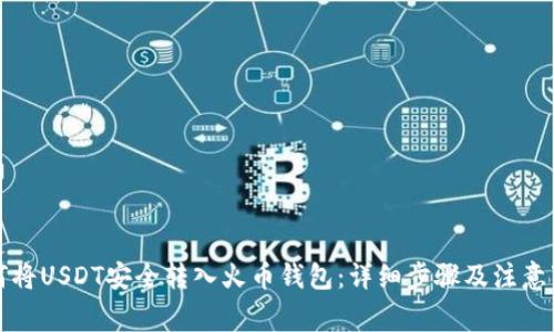 如何将USDT安全转入火币钱包:详细步骤及注意事项