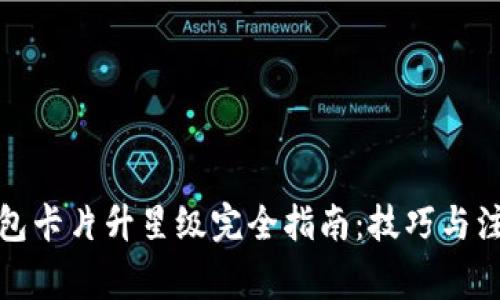 小狐钱包卡片升星级完全指南：技巧与注意事项