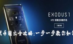 标题小狐钱包代币转出全