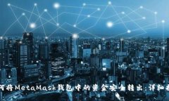 如何将MetaMask钱包中的资金
