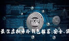 标题  2023年最佳虚拟币冷