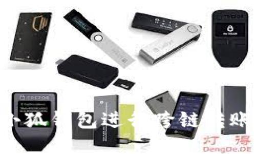 如何使用小狐钱包进行跨链转账:详细指南