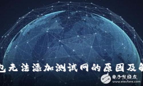 小狐钱包无法添加测试网的原因及解决方法